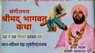 4rth day श्रीमद् भागवत कथा(मुकेरियां)#swami Punyanand #parampuri #nangali#katha