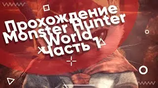 Прохождение Monster Hunter World (Часть 1)