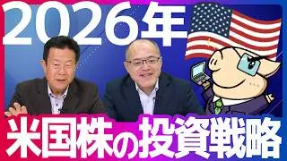 2026年・米国株の投資戦略は...？S&P500の予想