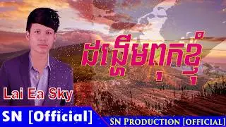 ដង្ហើមពុកខ្ញុំ-Dongherm Puk Khnom-Lai Ea Sky