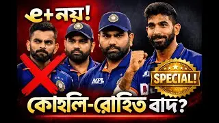 Kohli-Rohit excluded from 'A+' contract! Special decision for Bumrah | BCCI Big Shock
