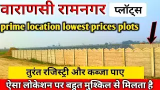 बनारस में रामनगर में सस्ता आवासीय प्लॉट खरीदे।plots for sale in varanasi। Ramnagar tengra mod।