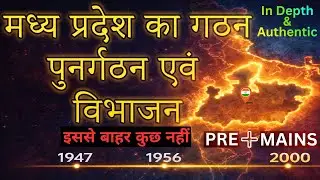 मध्य प्रदेश का गठन, पुनर्गठन एवं विभाजन | Madhya Pradesh Formation & Reorganisation | MP ka Gathan