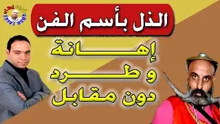 رسالة الي حسن الهلالي ووائل عوني بعد إهانتهم في مهرجان القاهرة كرامتكم أتمسح بيها الأرض والمقابل صفر