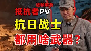 当年的抗日战士，到底都用啥武器？抵抗者最新PV逐帧解析！