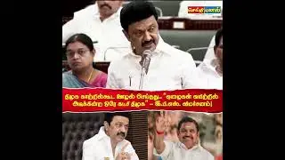 &ldquo;ஏழைகள் வயிற்றில் அடிக்கின்ற ஒரே கட்சி திமுக&rdquo; - இ.பி.எஸ். விமர்சனம்!#DMK #corruption #Admk