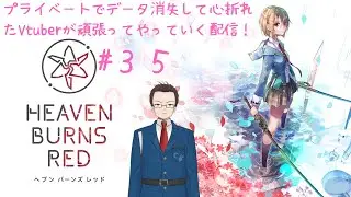 【ネタばれ有）配信でならやれる！もう一度ヘブバンを！【#３５】