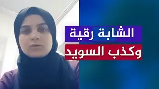 ماذا يحدث للأطفال في السويد 🔴 فضيحة الإعلام السويدي والسوسيال مع رقية!