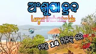 Ansupa Lake/ଅଂଶୁପା ହ୍ରଦ/Ansupa banki/ Ansupa Cuttack/Athagar