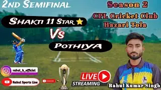 Cpl Cricket Club Hazari tol Season 2 Shakti 11 Star Vs Pothiya 2 Semifinal Rahul Sport Live