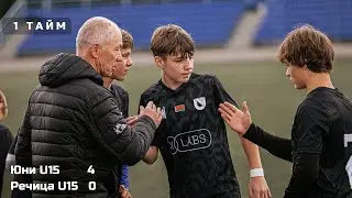 7 тур / Юни U15 - Речица U15 / 18.10.2025 / 1 тайм