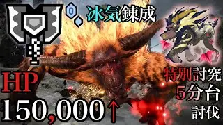 【特別討究】激昂金獅子 充能斧(寒氣鍊成) 5分45秒 討伐 激昂ラージャン チャージアックス Special Investigations Furious Rajang