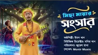 কলিজা ছিঁড়ে যাওয়ার মতো গান! মিছা মায়ার সংসার | Miche Mayar Songsar | Monir Khan | Folk Song 2026