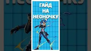 ПРАВИЛЬНЫЙ ГАЙД НА НЕОН  #guide #valorant #memes #valorantclips #gaming #vairalvideo