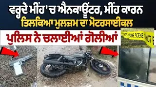 Jalandhar Encounter: ਵਰ੍ਹਦੇ ਮੀਂਹ 'ਚ ਐਨਕਾਊਂਟਰ, ਮੀਂਹ ਕਾਰਨ ਤਿਲਕਿਆ ਮੁਲਜ਼ਮ ਦਾ ਮੋਟਰਸਾਈਕਲ, ਚਲਾਈਆਂ ਗੋਲੀਆਂ