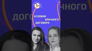 УСЛОВИЯ БРАЧНОГО ДОГОВОРА #адвокат #юристыпоймут #защитавсуде
