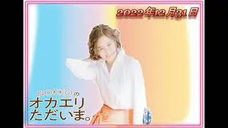 【NOKKOのオカエリ ただいま。2022年12月31日】