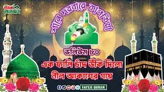 এক ফালি চাঁদ উঁকি দিলো নীল আকাশের গায়। সালানা ওরছে হযরত গাউছুল আজম রাঃ উপলক্ষে ভলিউম ৮০। কাগতিয়া।