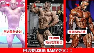 常熟阿诺的补剂CYCLE是假的？他要挑战无差别公开Mr Olympia？阿诺要增肌到130kg！！！Ramon吃不起肉！！穷的只能吃饭和蛋打比赛也成为PRO！！Ramon VS URS vs CBUM