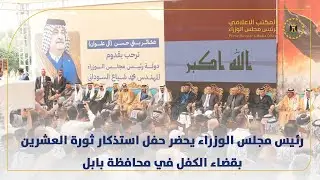 رئيس مجلس الوزراء يحضر حفل استذكار ثورة العشرين بقضاء الكفل في محافظة بابل