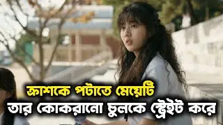 কোকরানো চুল নিয়ে যত সমস্যা || Love Untangled 💖 movie explanation in Bangla ||