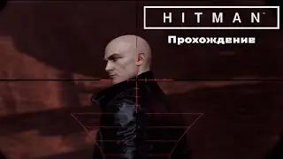 Он знает ➤ HITMAN 2016. Прохождение#6