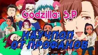 Посмотрено: Godzilla: S.P &mdash; научпоп от профанов