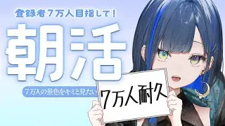 【耐久】登録者７万人の瞬間を一緒に見たいです！【望月ほぐの/ゆにれいど！】
