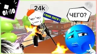 😱 ДЕРЗКИЙ ЧИТАЧОК В ОХАЙО Ohio РОБЛОКС Roblox [8+]
