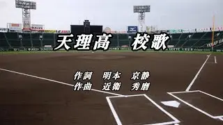 【校歌】天理高