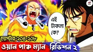 রিভিশন ২ মাঙ্গা চ্যাপ্টার 204-208 |One Punch Man Season 4 In Bangla|সবচেয়ে শক্তিশালী মানুষ সাইতামা 😯