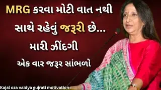 સાથે રહેવું જરૂરી છે – કાજલ ઓઝા | kaajal Oza Vaidya latest motivational speech gujarati - 2025
