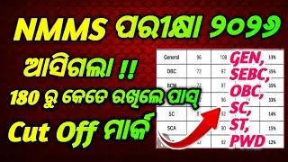 Nmms cut off mark 2026 /8th class nmms exam cutoff mark 2026/nmms exam pass mark all category 2026
