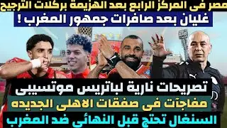 منتخب مصر يخسر من نيجريا. صافرات جمهور المغرب أثناء النشيد الوطنى المصري. صفقات الاهلي #منتخب_مصر