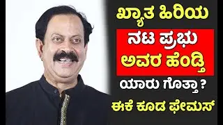 ಖ್ಯಾತ ಹಿರಿಯ ನಟ ಪ್ರಭು ಅವರ ಹೆಂಡ್ತಿ ಯಾರು ಗೊತ್ತಾ ? ಈಕೆ ಕೂಡ ಫೇಮಸ್ @KannadaUpdates Actor Prabhu Wife