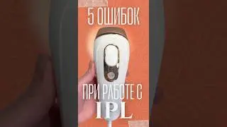 Ошибки при использовании фотоэпилятора Braun Silk Expert Pro 5 #ipl #удалениеволос #hairremoval