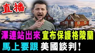 直播 澤連站出來 宣佈要保護格陵蘭 ! 馬上要跟 美國談判！/ 新潮民 @SCM1.0