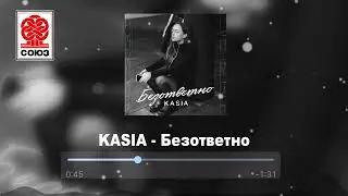 KASIA - Безответно (2021)
