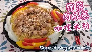 🎀簡單冇油煙|特色榨菜肉絲蒸咖哩米粉|有菜類有肉配搭均衡|Steamed curry rice noodles