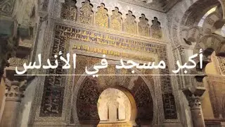 أكبر مسجد في الاندلس المسجد الكبير  بقرطبة فخر الاندلس ( المجد الضائع )