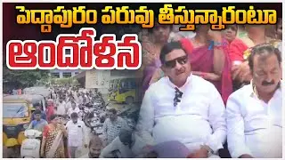 NDA Alliance Protest On Peddapuram Issue | పెద్దాపురం పరువు తీస్తున్నారంటూ ఆందోళన || ZEE Telugu News
