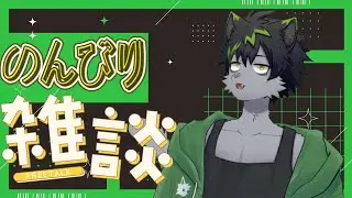 【雑談】月末なのでなんかダベろうぜ！！ ～25年11月号～【ケモノVtuber】