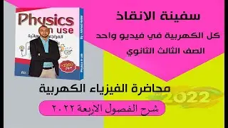 الكهربية كلها في فيديو واحد فيزياء 2022 #فيزياء #الثانوية_العامة #دفعة_التابلت
