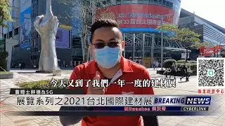 2021 南港建材展 之 美沃奇 Milwaukee 工具 展覽區(詹姆士胖德)上篇