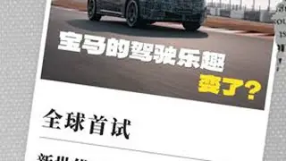 宝马的驾驶乐趣，变了？ 全球首试新世代BMW iX3长轴距版 #宝马 #汽车人共创计划