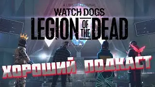 Watch Dogs legion of the dead.  Плюсы и минусы. Хороший Подкаст