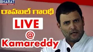 Rahul Gandhi Kamareddy  Live || Rahul Gandhi Kamareddy Bahiranga Sabha Live