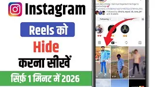 Instagram Reels Hide Kaise Karen | How To Hide Instagram Reels Without Deleting