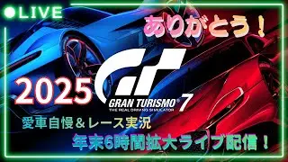 【GT7】 年末特別企画！　6時間拡大GT7参加型ライブ配信！