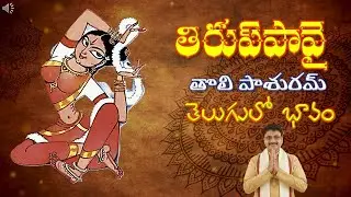 తిరుప్.పావై : తొలి పాశురం:తెలుగులో భావం #tiruppavaiintelugu #tiruppavaipasuram #tiruppavai #tirumala